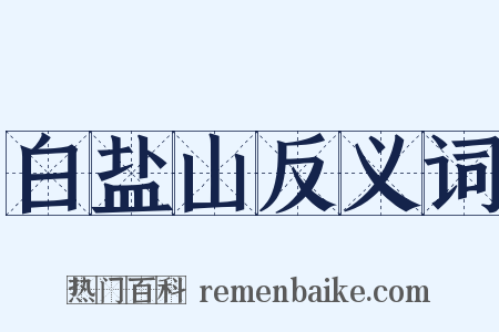 白盐山反义词是什么意思的图片